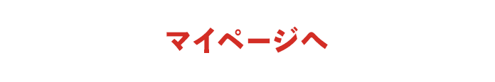 マイページへ