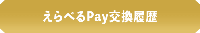えらべるPay交換履歴